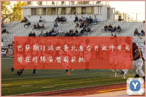 巴萨期待诺坎普北看台开放许可或将在对阵黄潜前获批