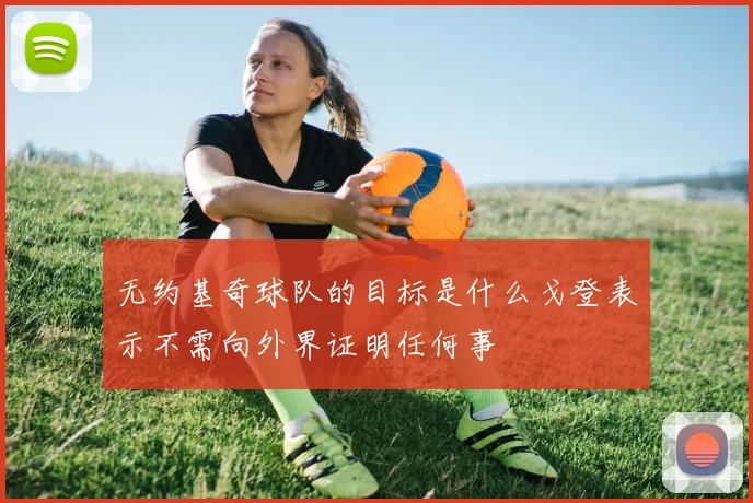 无约基奇球队的目标是什么戈登表示不需向外界证明任何事