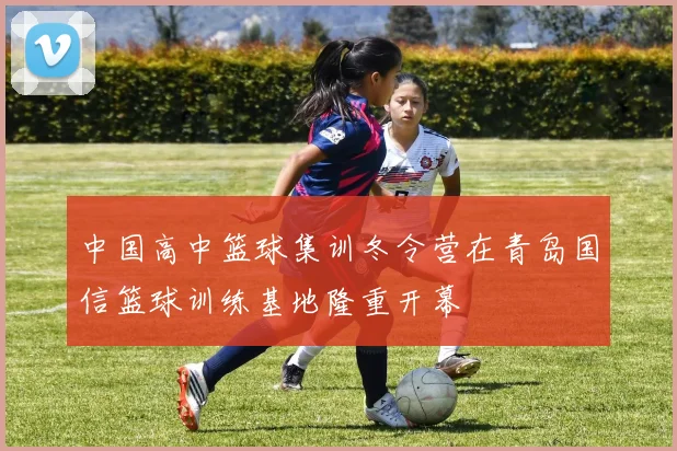 中国高中篮球集训冬令营在青岛国信篮球训练基地隆重开幕