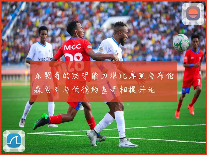 东契奇的防守能力堪比库里与布伦森或可与伯德约基奇相提并论