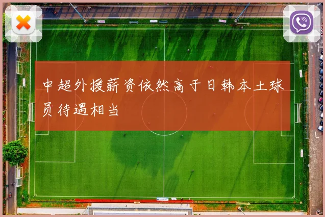 中超外援薪资依然高于日韩本土球员待遇相当