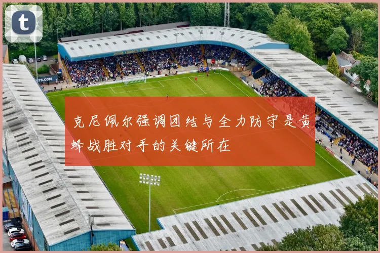 克尼佩尔强调团结与全力防守是黄蜂战胜对手的关键所在