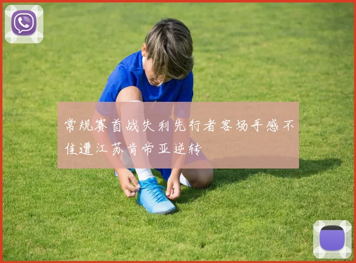 常规赛首战失利先行者客场手感不佳遭江苏肯帝亚逆转