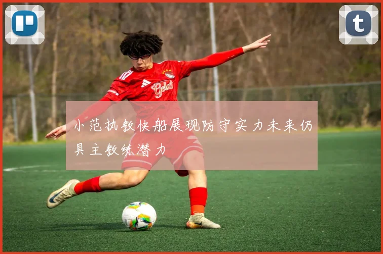 小范执教快船展现防守实力未来仍具主教练潜力