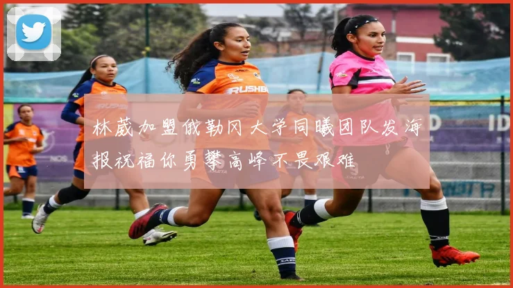 林葳加盟俄勒冈大学同曦团队发海报祝福你勇攀高峰不畏艰难