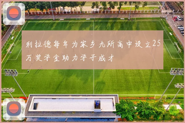 利拉德每年为家乡九所高中设立25万奖学金助力学子成才