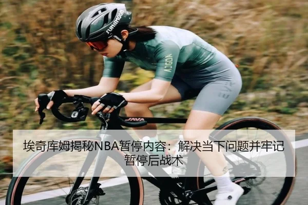 埃奇库姆揭秘NBA暂停内容：解决当下问题并牢记暂停后战术（xingkong）